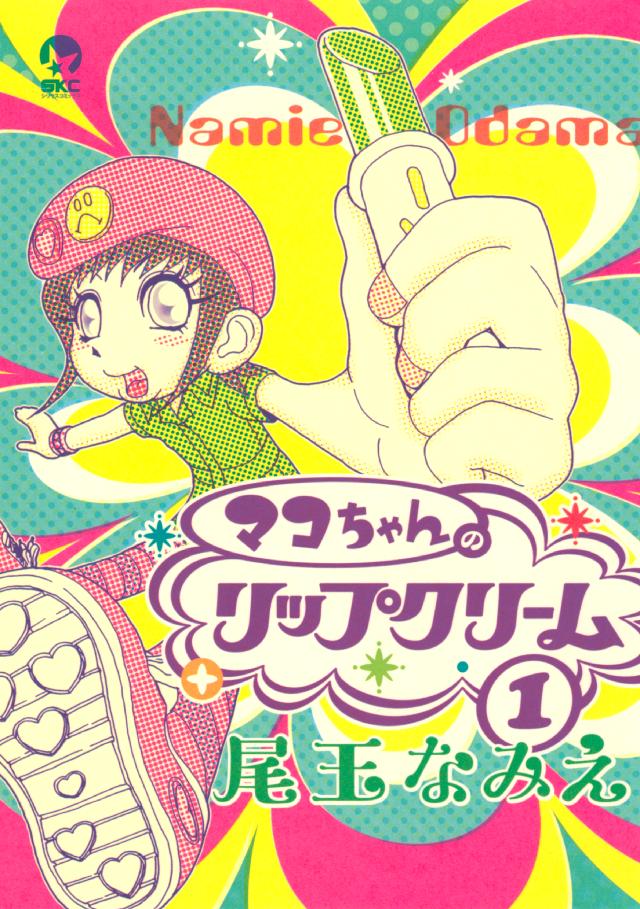 マコちゃんのリップクリーム １ 漫画 無料試し読みなら 電子書籍ストア ブックライブ