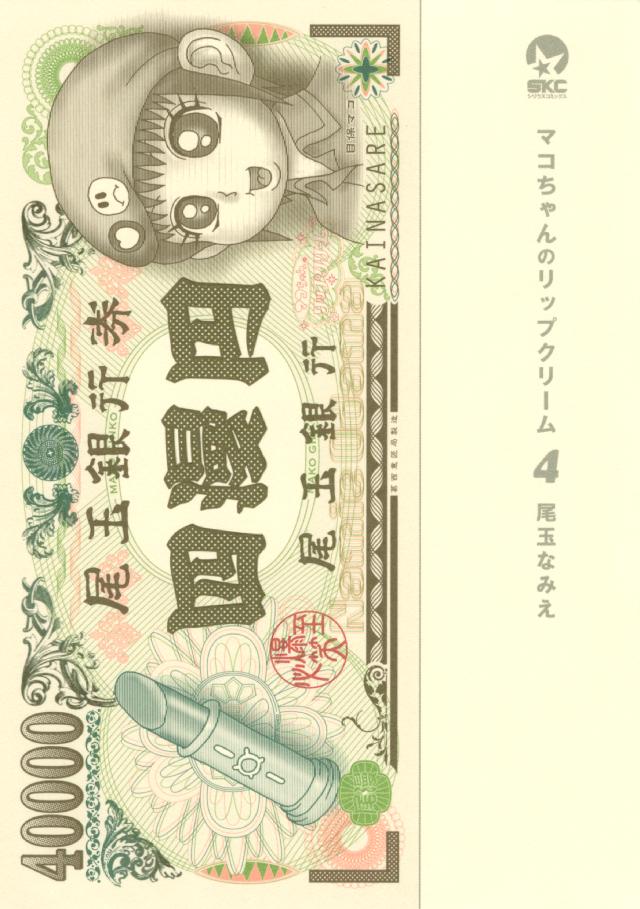 マコちゃんのリップクリーム ４ 尾玉なみえ 漫画 無料試し読みなら 電子書籍ストア ブックライブ