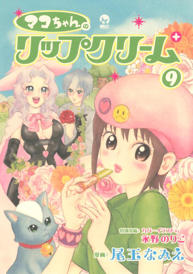 マコちゃんのリップクリーム ９ 漫画 無料試し読みなら 電子書籍ストア ブックライブ