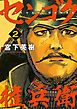 センゴク権兵衛（２）