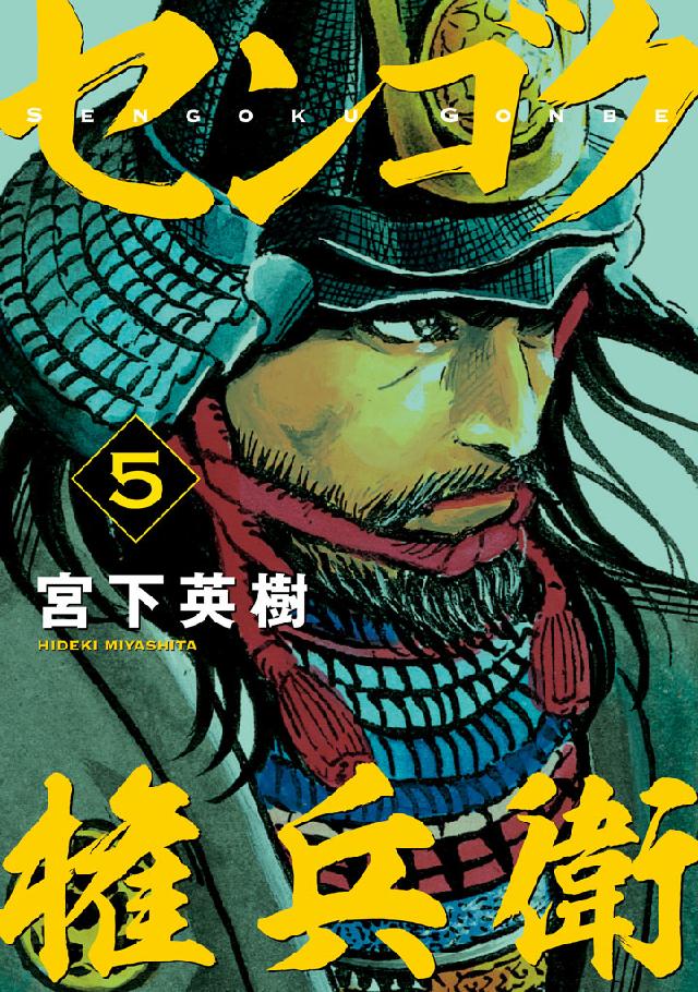 センゴク権兵衛（５） - 宮下英樹 - 漫画・無料試し読みなら、電子