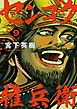 センゴク権兵衛（９）