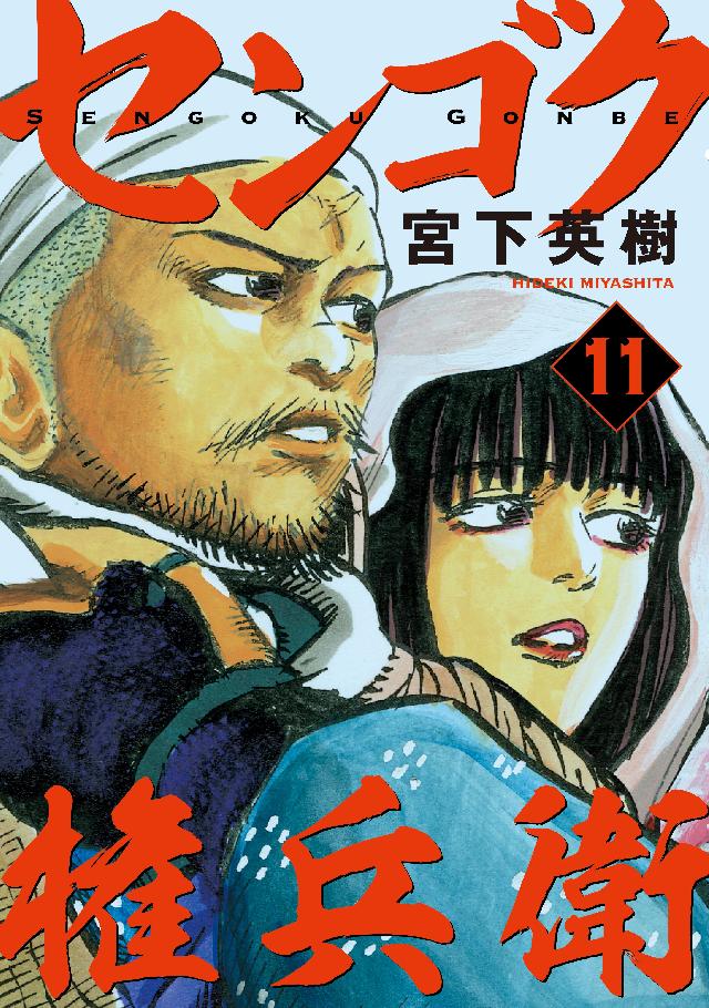 センゴク権兵衛（１１） - 宮下英樹 - 漫画・ラノベ（小説）・無料試し