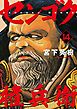 センゴク権兵衛（１４）