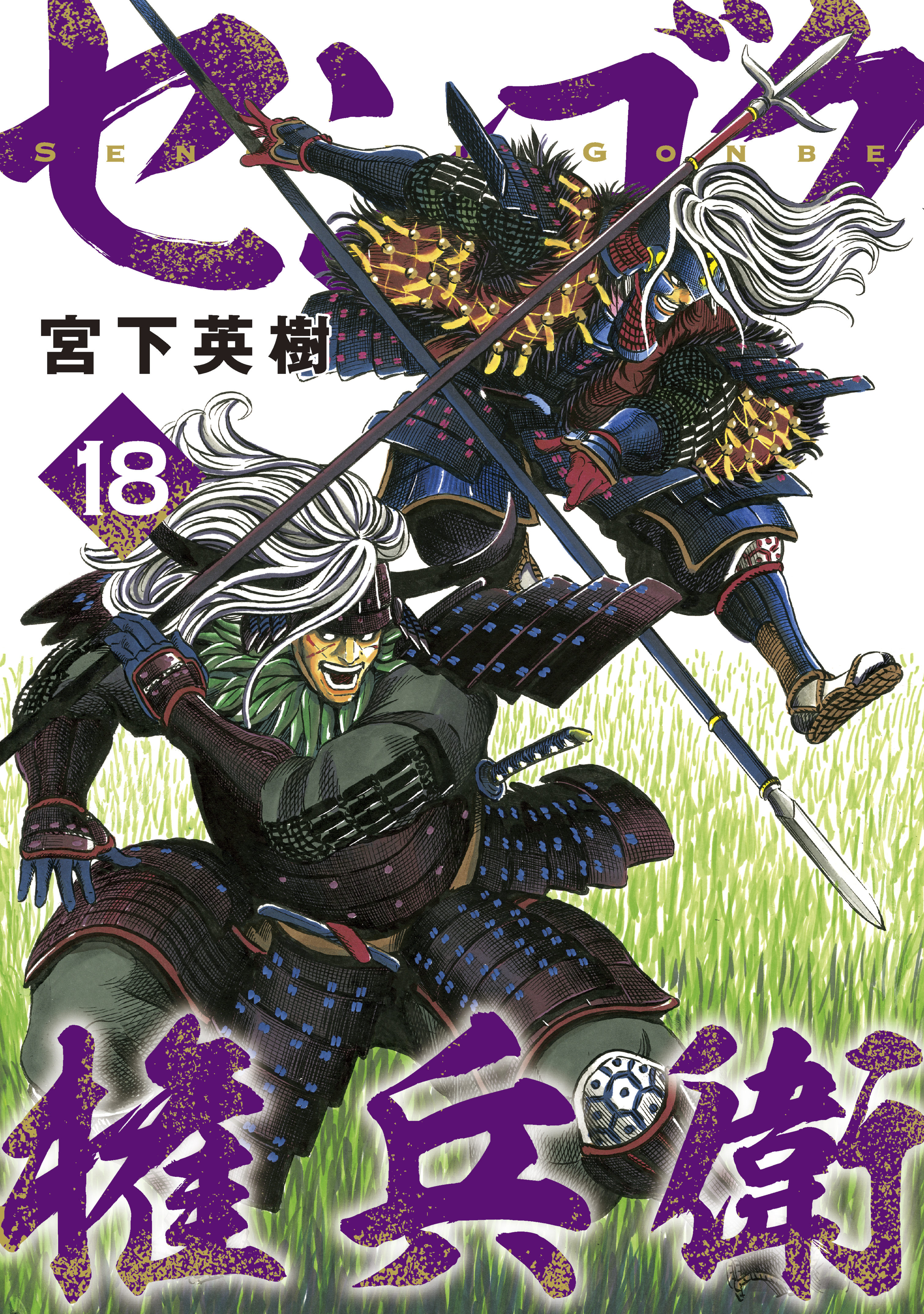 センゴク権兵衛 １８ 漫画 無料試し読みなら 電子書籍ストア ブックライブ