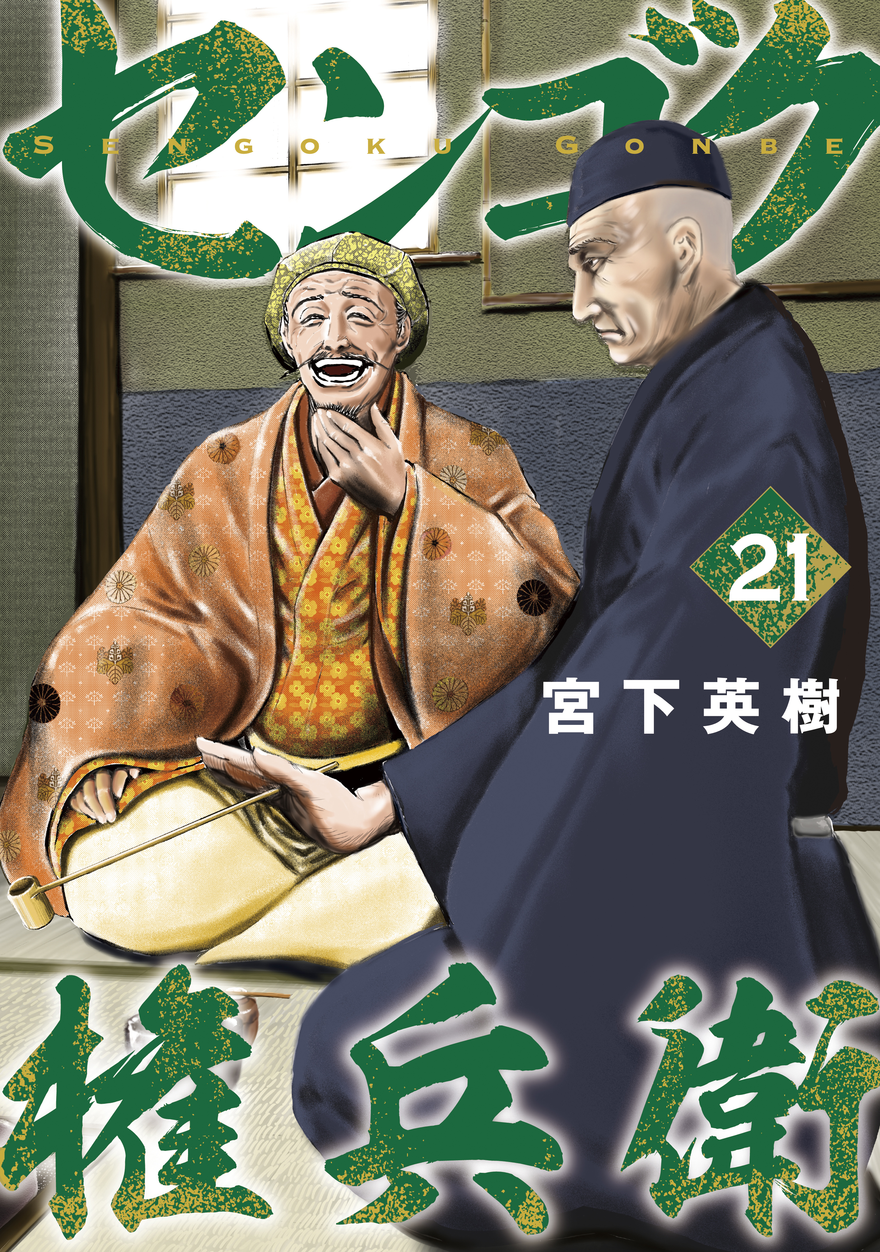 センゴク権兵衛 ２１ 宮下英樹 漫画 無料試し読みなら 電子書籍ストア ブックライブ