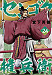 センゴク権兵衛（２４）