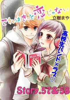 これはきっと恋じゃない　分冊版（２４）