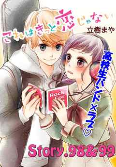 これはきっと恋じゃない　分冊版（４０）