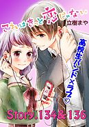 これはきっと恋じゃない　分冊版（５４）