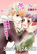 これはきっと恋じゃない　分冊版（６１）