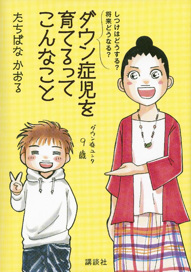 しつけはどうする 将来どうなる ダウン症児を育てるってこんなこと 漫画 無料試し読みなら 電子書籍ストア ブックライブ