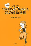 ４５歳、１０ヵ月で３５ｋｇヤセた私の成功法則