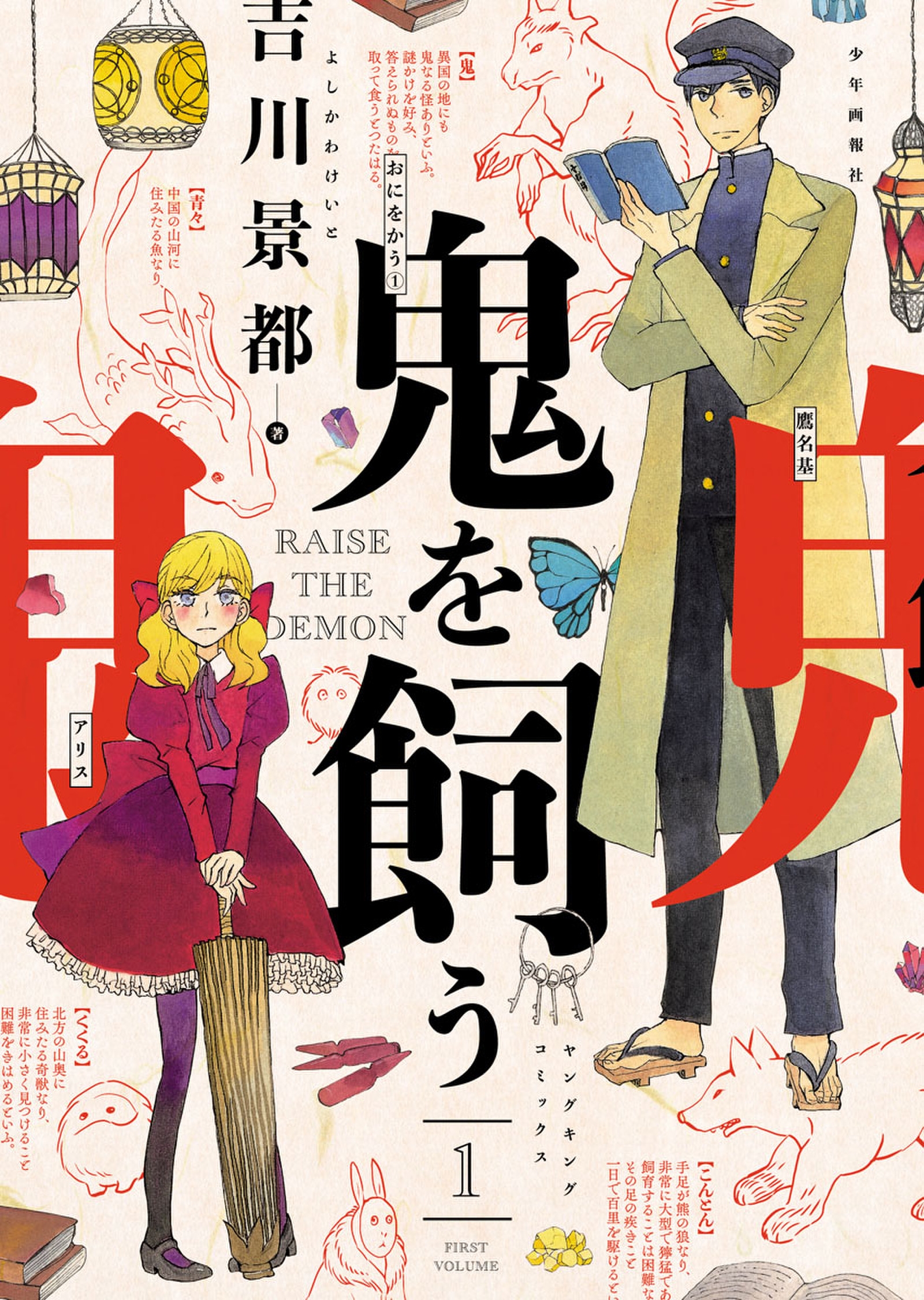 鬼を飼う（１） - 吉川景都