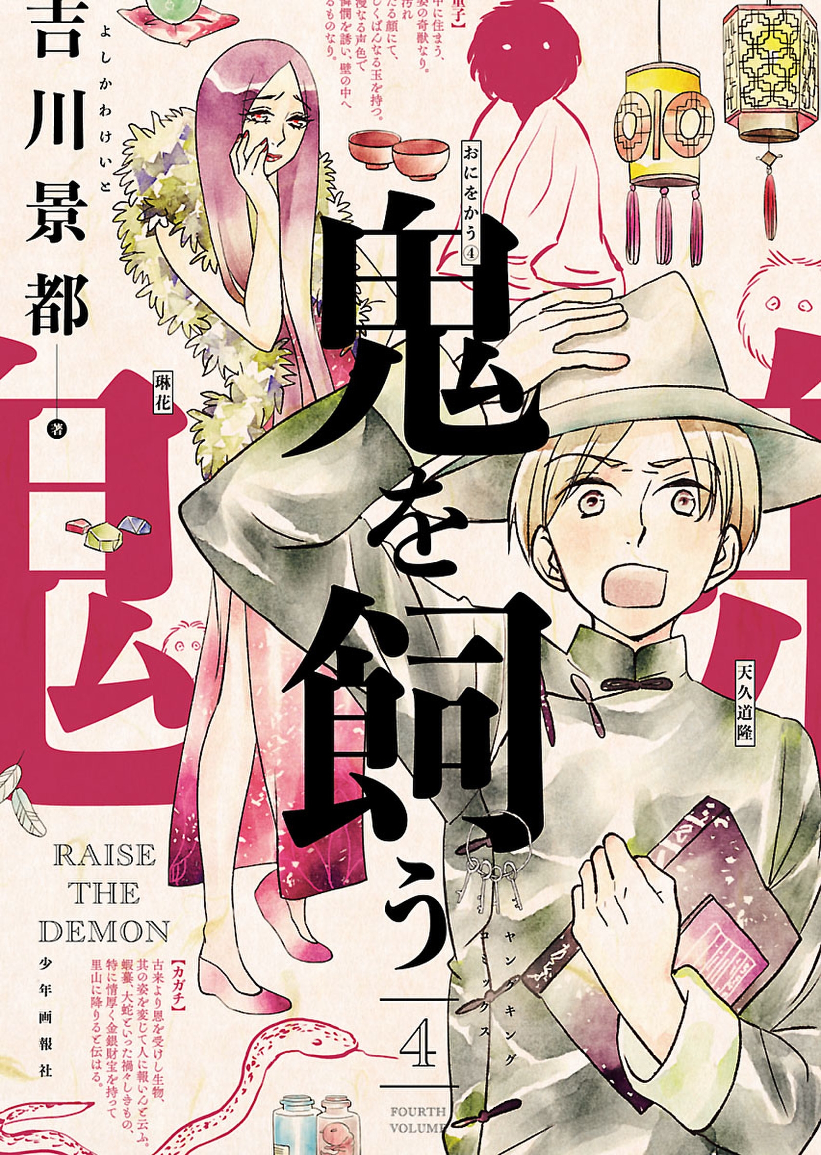 鬼を飼う ４ 吉川景都 漫画 無料試し読みなら 電子書籍ストア ブックライブ