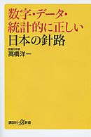 数字・データ・統計的に正しい日本の針路