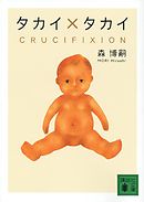 タカイ×タカイ　CRUCIFIXION