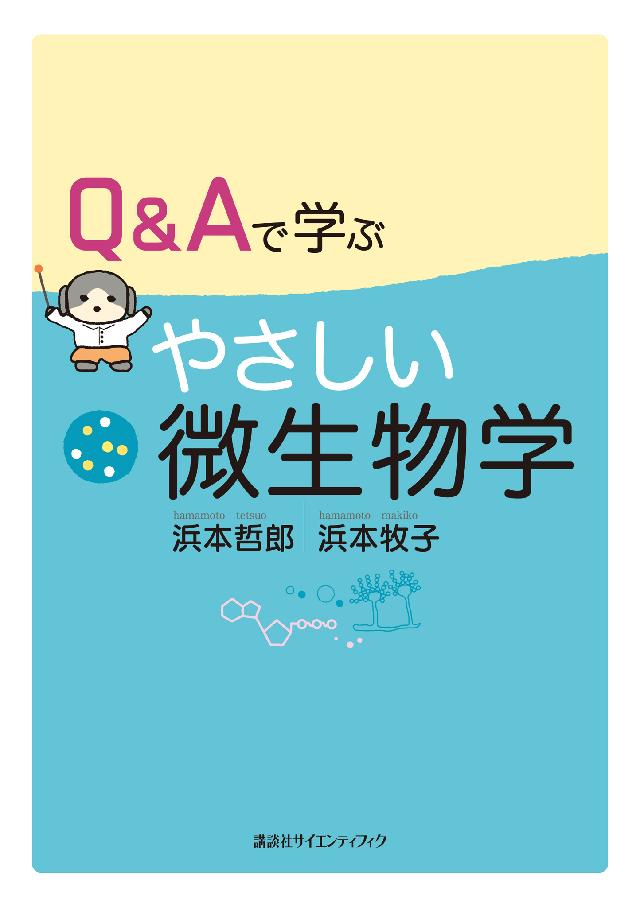 Ｑ＆Ａで学ぶ やさしい微生物学 - 浜本哲郎/浜本牧子 - 漫画・無料試し