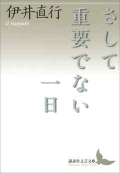 さして重要でない一日