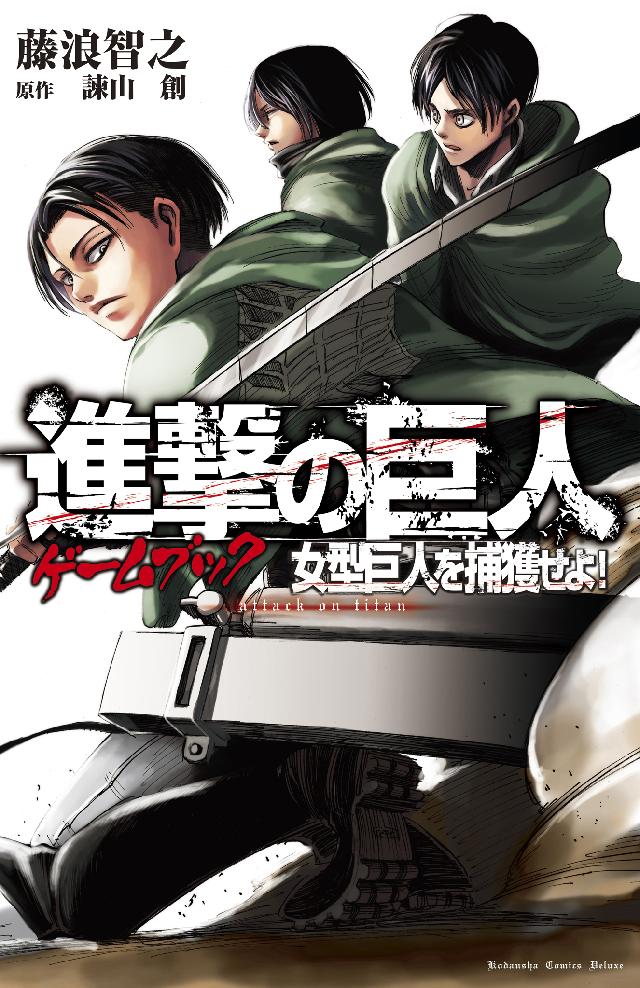 進撃の巨人ゲームブック 女型巨人を捕獲せよ 最新刊 漫画 無料試し読みなら 電子書籍ストア ブックライブ