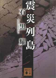震災列島