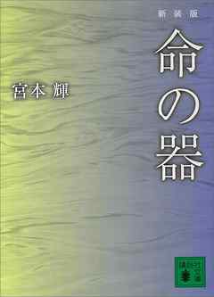 新装版　命の器