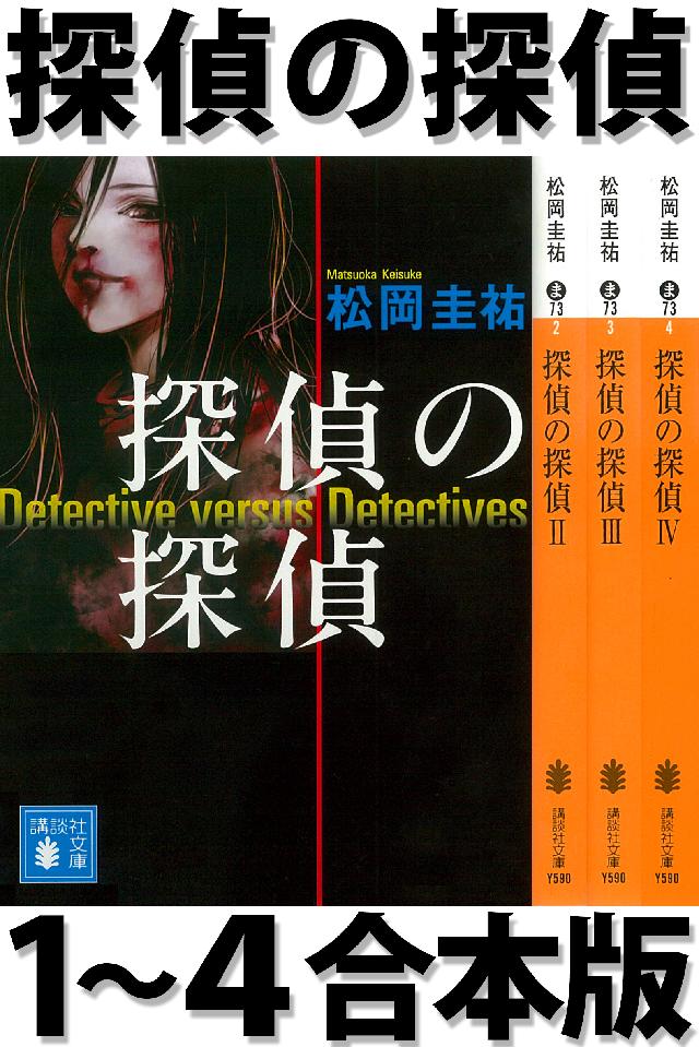 探偵の探偵１ ４合本版 漫画 無料試し読みなら 電子書籍ストア ブックライブ