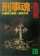 刑事魂