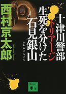 十津川警部　トリアージ　生死を分けた石見銀山