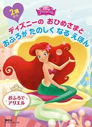 小説 文芸 ディズニー幼児絵本 雑誌 一覧 漫画 無料試し読みなら 電子書籍ストア ブックライブ