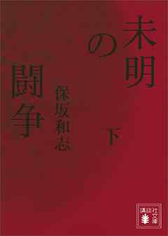未明の闘争（下）