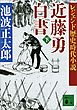 レジェンド歴史時代小説　近藤勇白書（下）