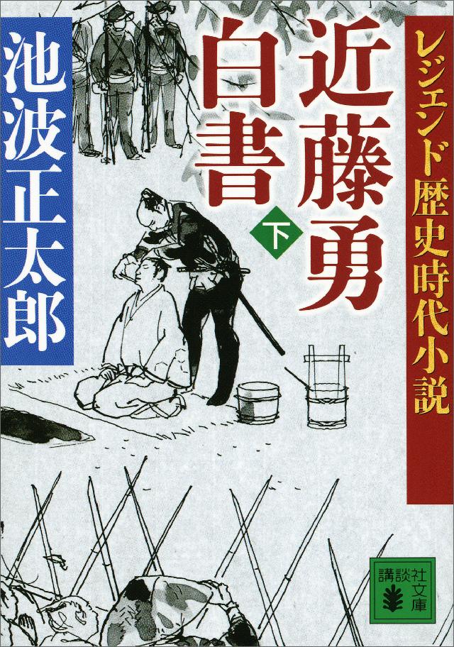 レジェンド歴史時代小説 近藤勇白書 下 最新刊 漫画 無料試し読みなら 電子書籍ストア ブックライブ