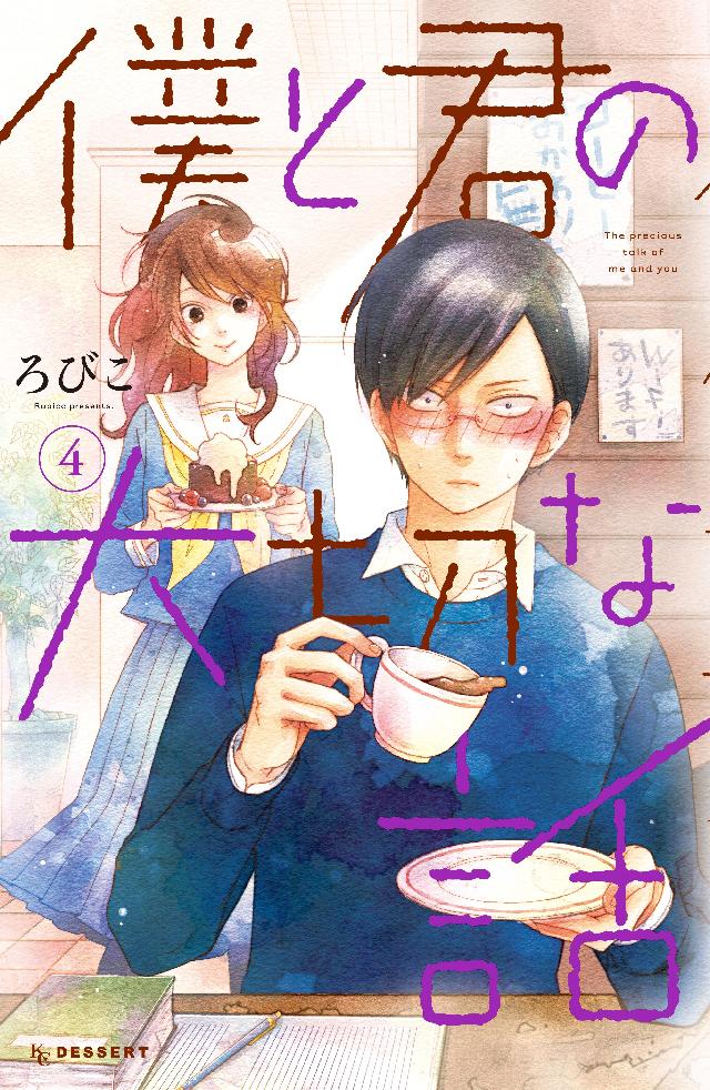 僕と君の大切な話 1 2 2冊セット ろびこ となりの怪物くん - 少女漫画