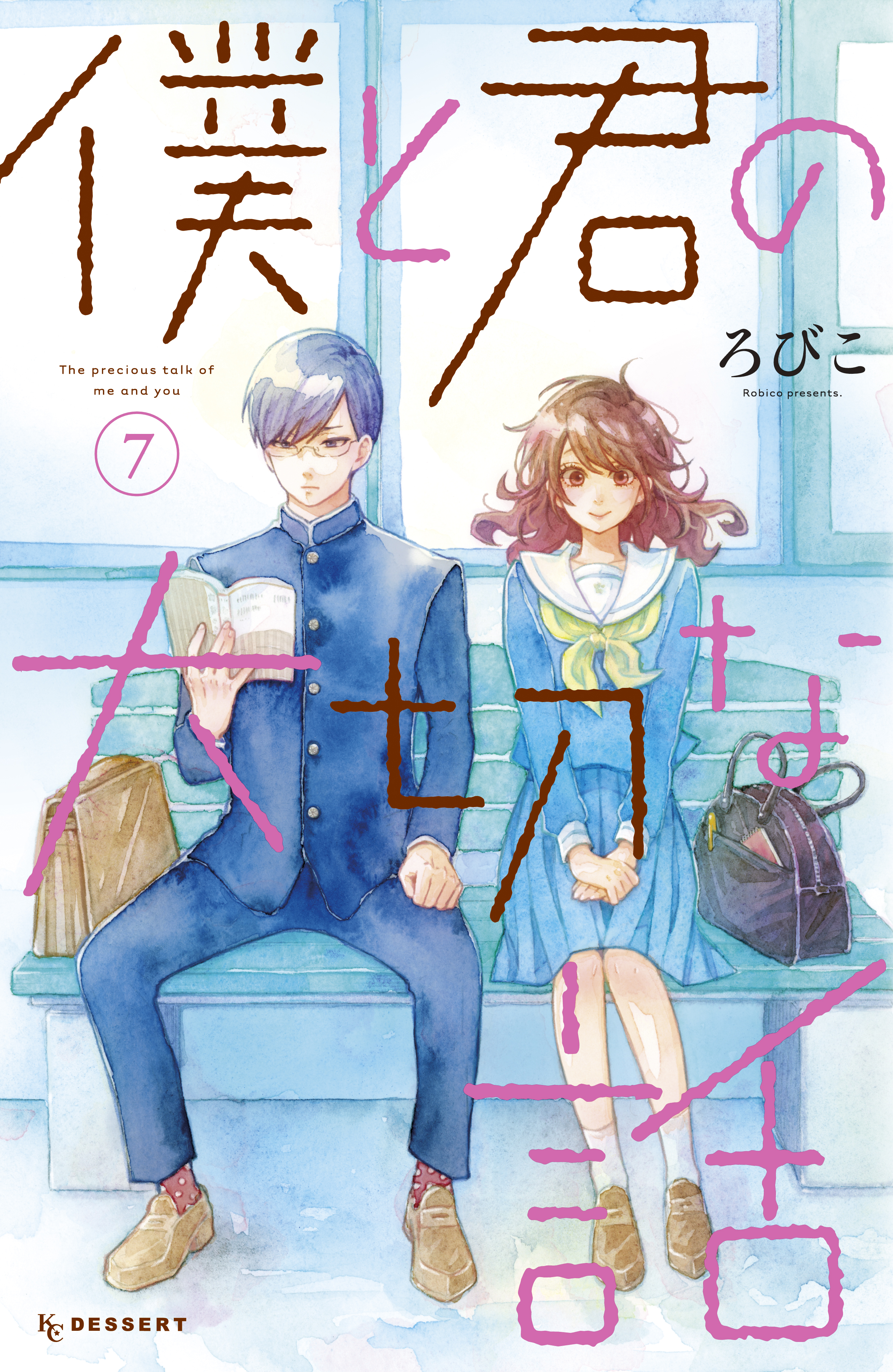 僕と君の大切な話 ７ 最新刊 漫画 無料試し読みなら 電子書籍ストア ブックライブ