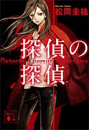 探偵の鑑定ii 最新刊 松岡圭祐 漫画 無料試し読みなら 電子書籍ストア ブックライブ