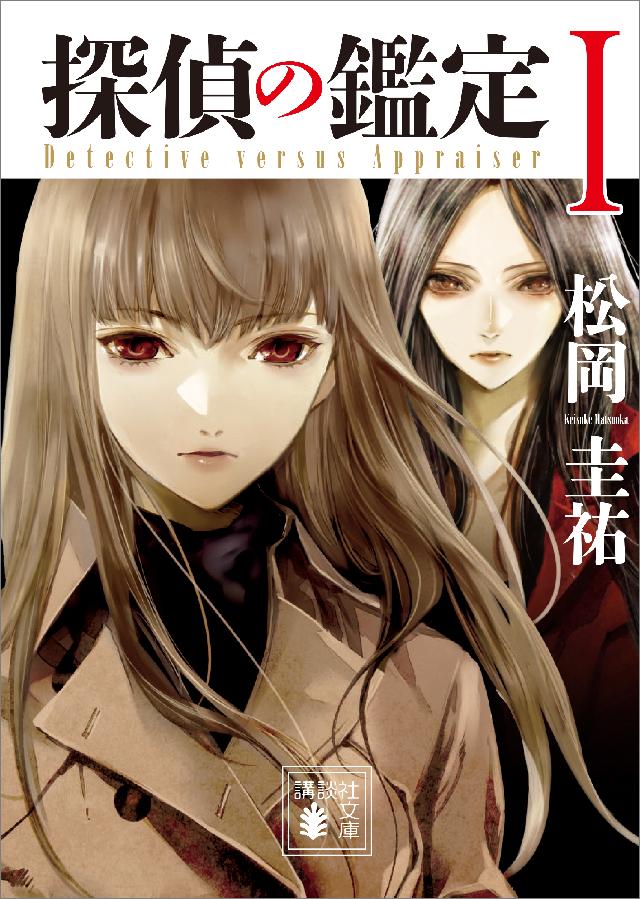 探偵の鑑定i 松岡圭祐 漫画 無料試し読みなら 電子書籍ストア ブックライブ