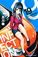 インフェクション（１９）