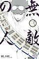 無敵の人（３）