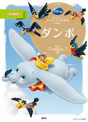 ディズニースーパーゴールド絵本シリーズ一覧 漫画 無料試し読みなら 電子書籍ストア ブックライブ