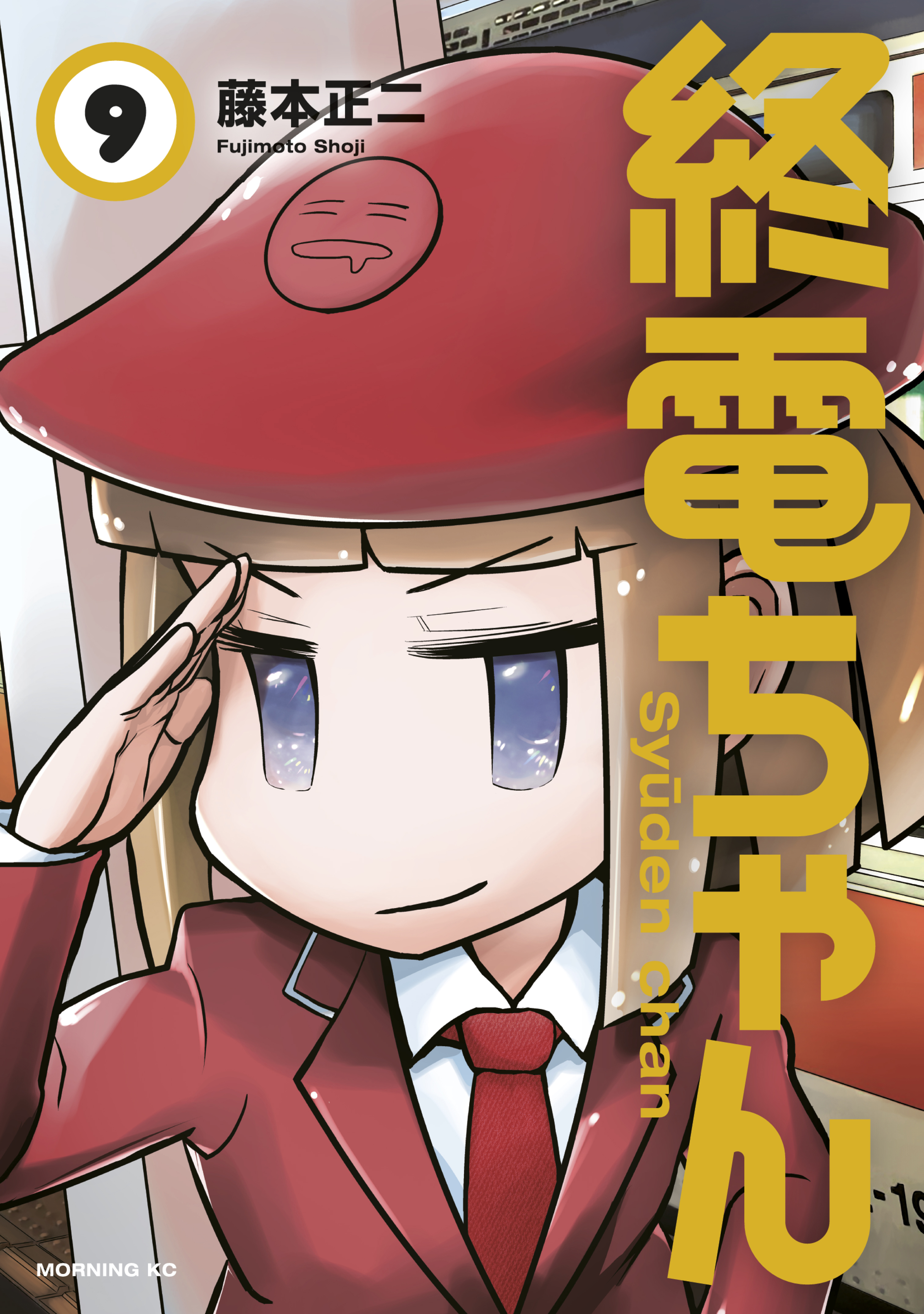 終電ちゃん（９）（最新刊） - 藤本正二 - 漫画・無料試し読みなら、電子書籍ストア ブックライブ