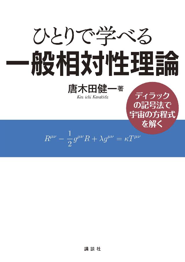 ひとりで学べる一般相対性理論 ディラックの記号法で宇宙の方程式を