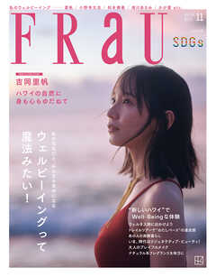 ＦＲａＵ (フラウ)　２０２５年１１月号　ＳＤＧｓ