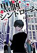 黒脳シンドローム　7巻