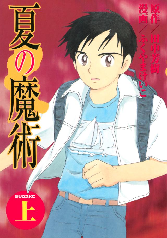 夏の魔術 上 漫画 無料試し読みなら 電子書籍ストア ブックライブ