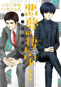 悪夢の棲む家　ゴーストハント　分冊版