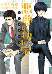 悪夢の棲む家　ゴーストハント　分冊版