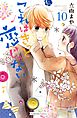 これはきっと恋じゃない（１０）