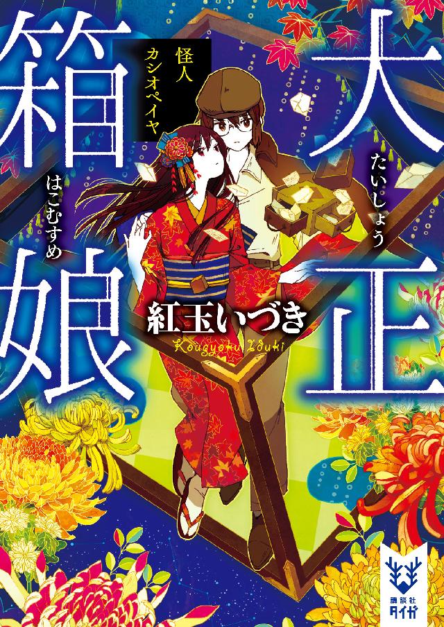 大正箱娘 怪人カシオペイヤ 最新刊 漫画 無料試し読みなら 電子書籍ストア ブックライブ