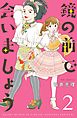 鏡の前で会いましょう　分冊版（２）